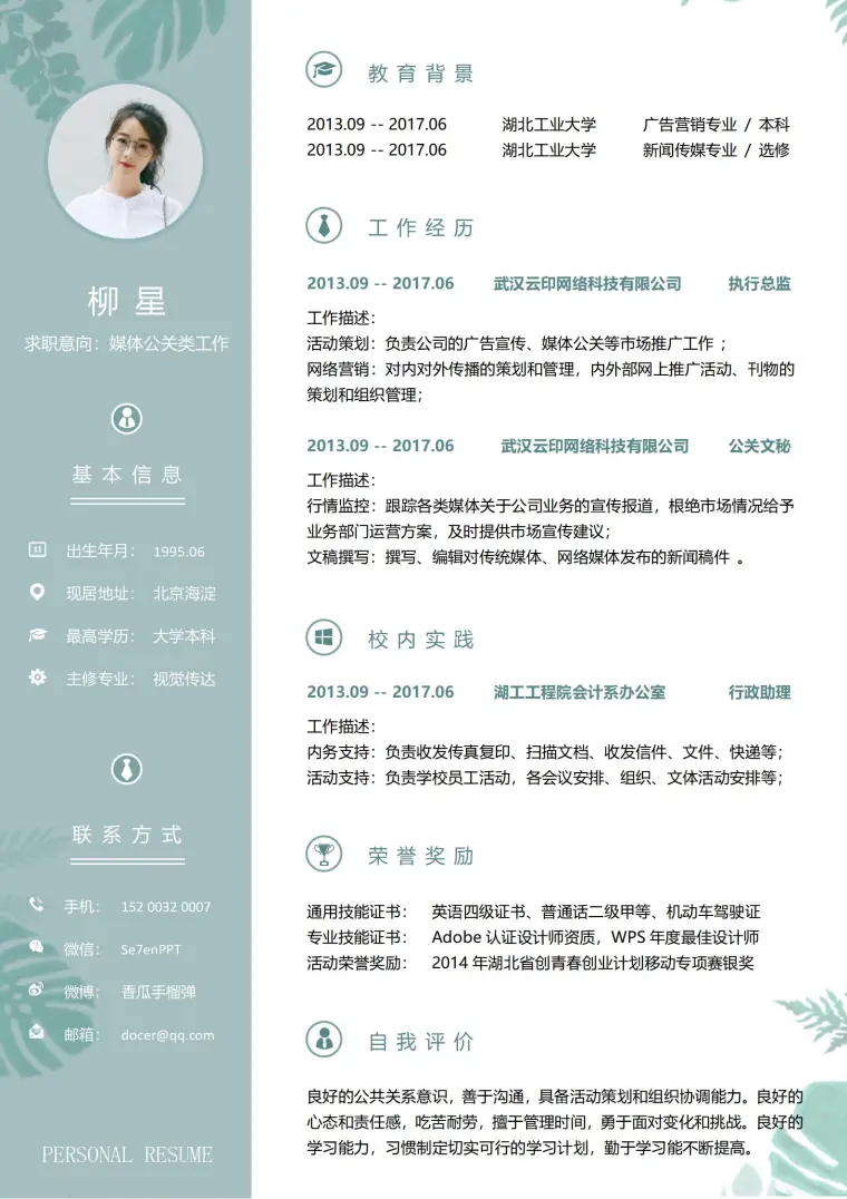媒体公关免费简历模板 Word 简历模板预览图
