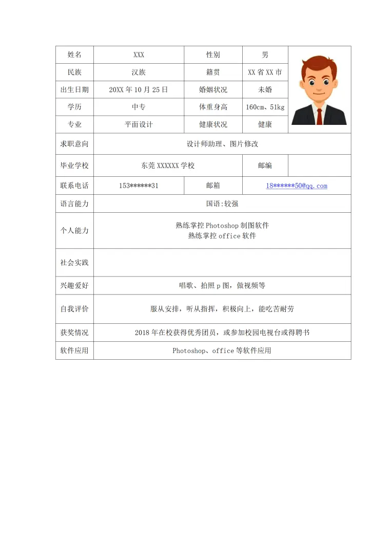 平面设计专业相关岗位求职简历模板 Word 简历模板预览图
