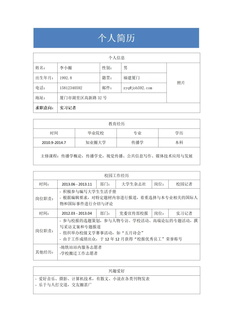应聘实习记者应届生简历--相关的校园记者经历 Word 简历模板预览图