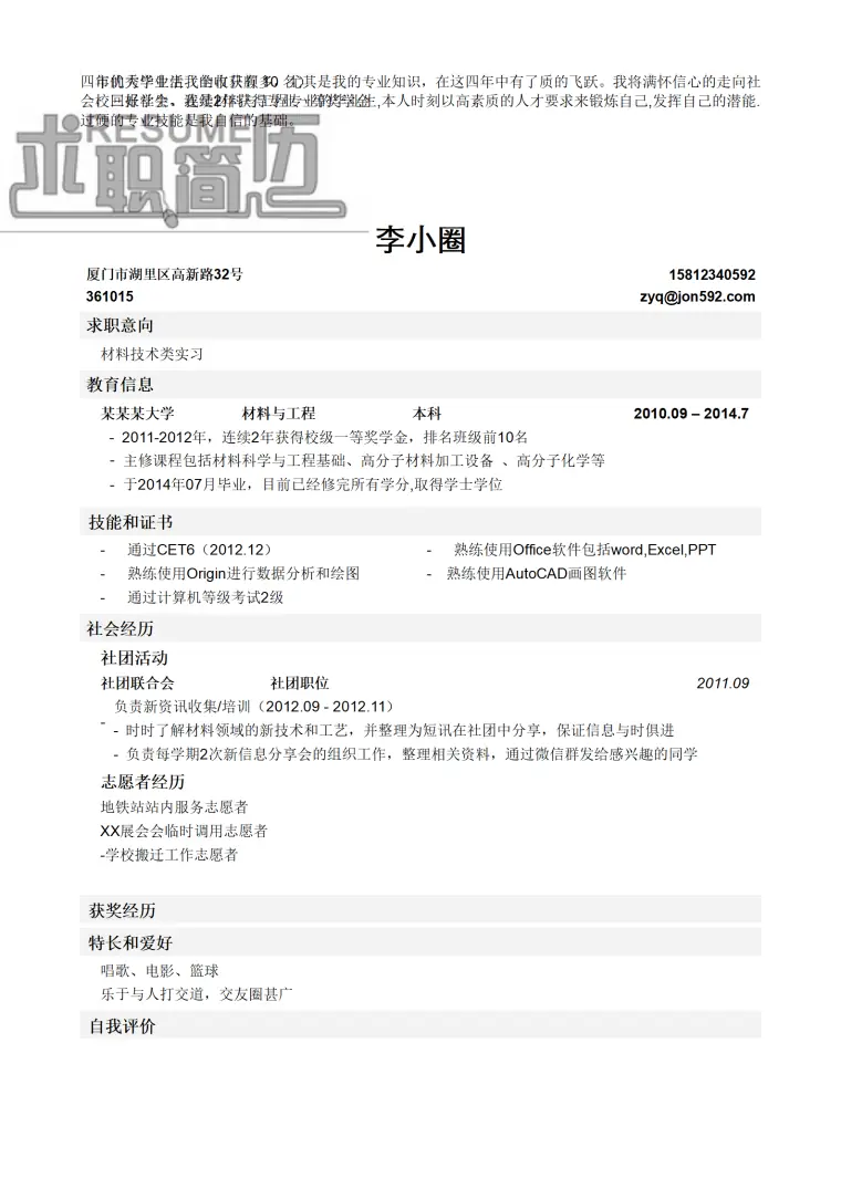 材料与工程类毕业生应聘材料技术类岗位简历模板， Word 简历模板预览图
