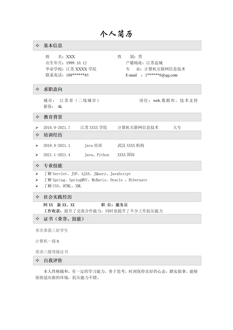 数据库技术支持类岗位简约简历模板 Word 简历模板预览图