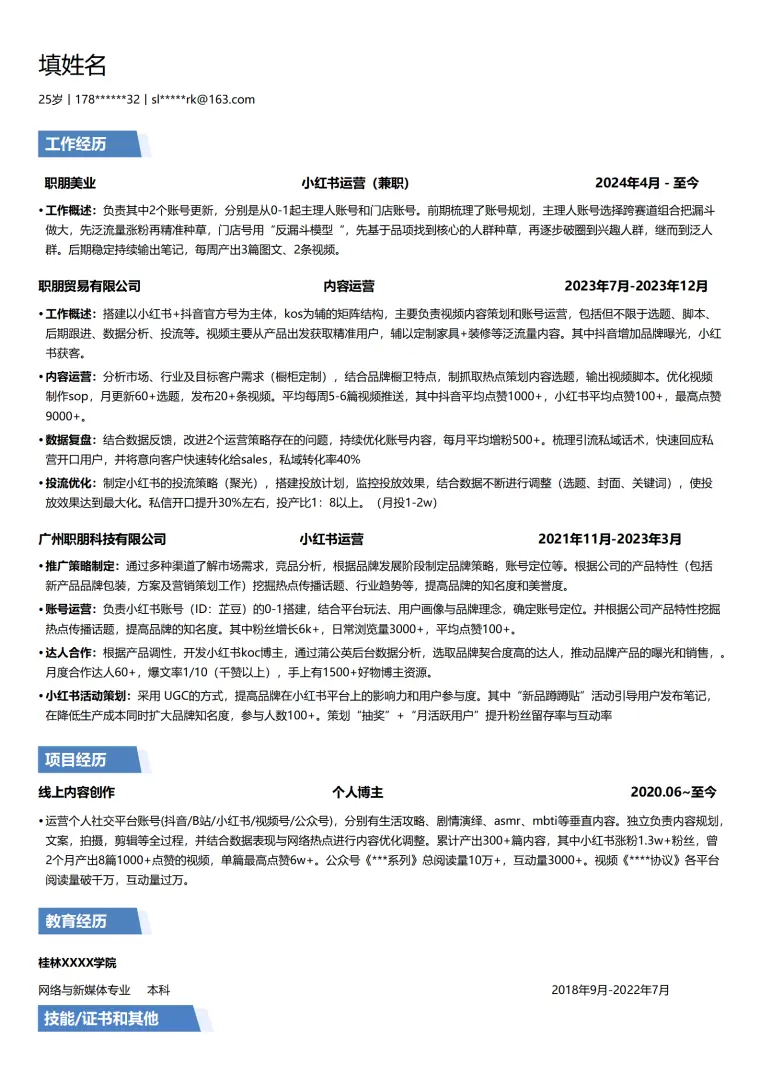 新媒体自媒体内容运营类岗位求职简历模板 Word 简历模板预览图