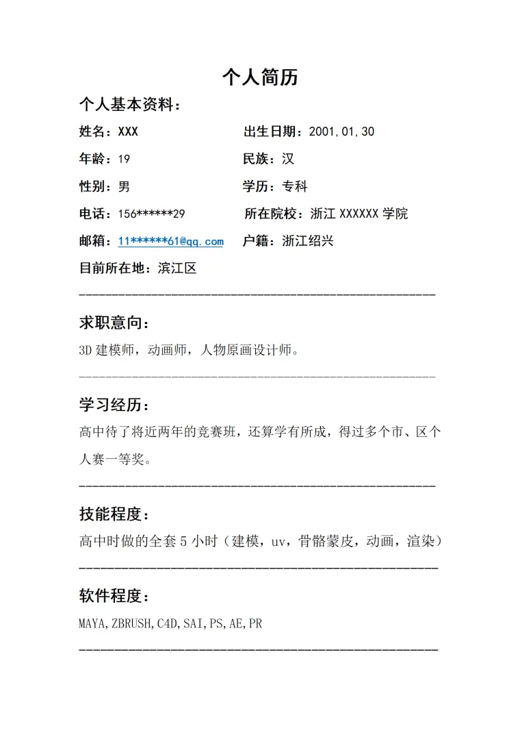 动画建模原画等岗位求职简历模板 Word 简历模板预览图