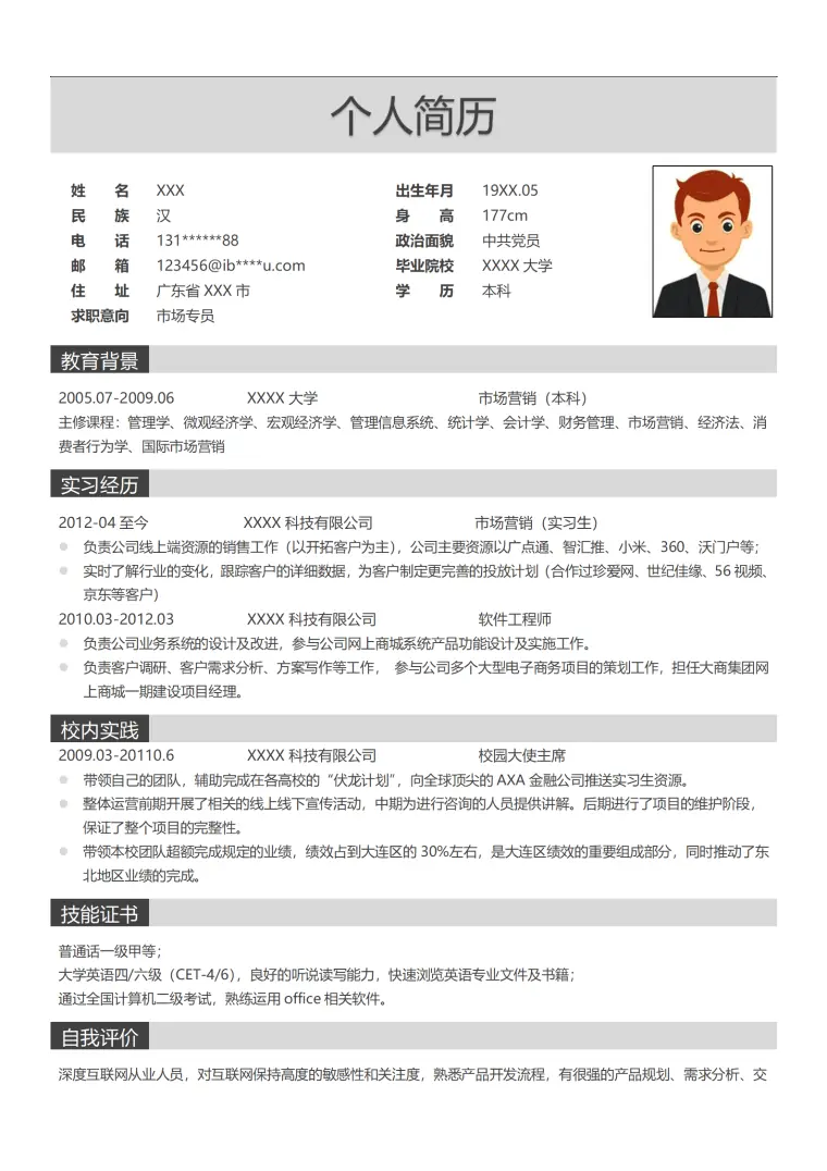 互联网营运类岗位求职简历模板 Word 简历模板预览图