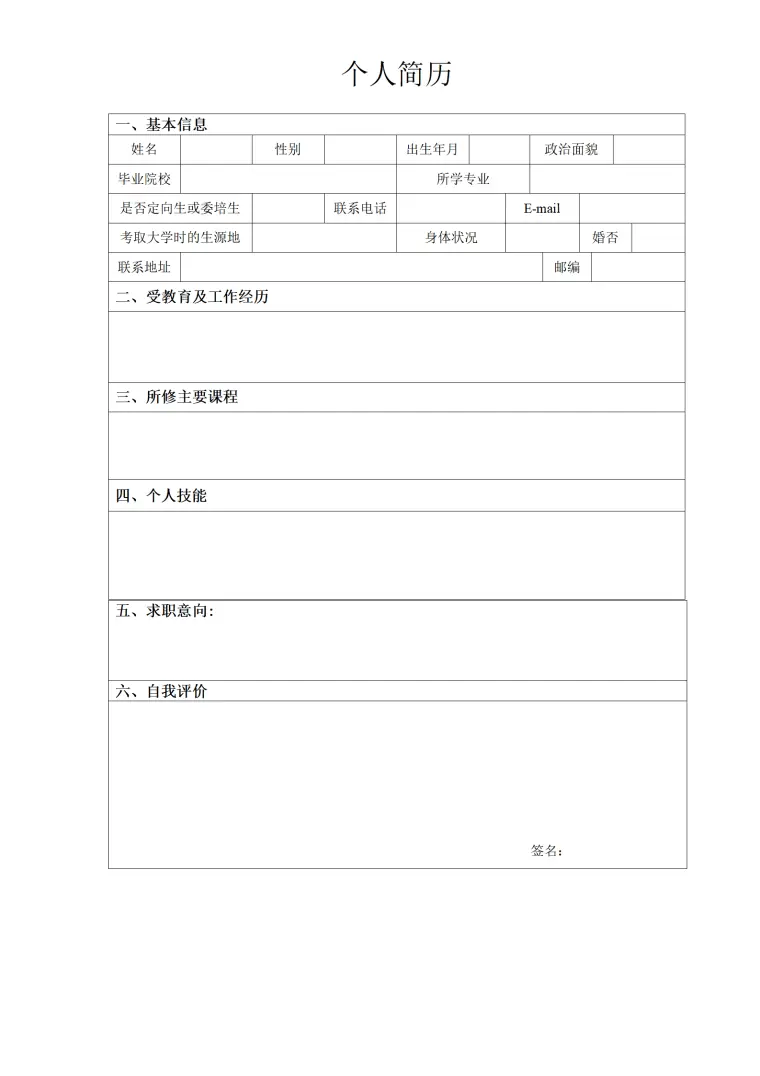 通用型个人简历表模板 Word 简历模板预览图