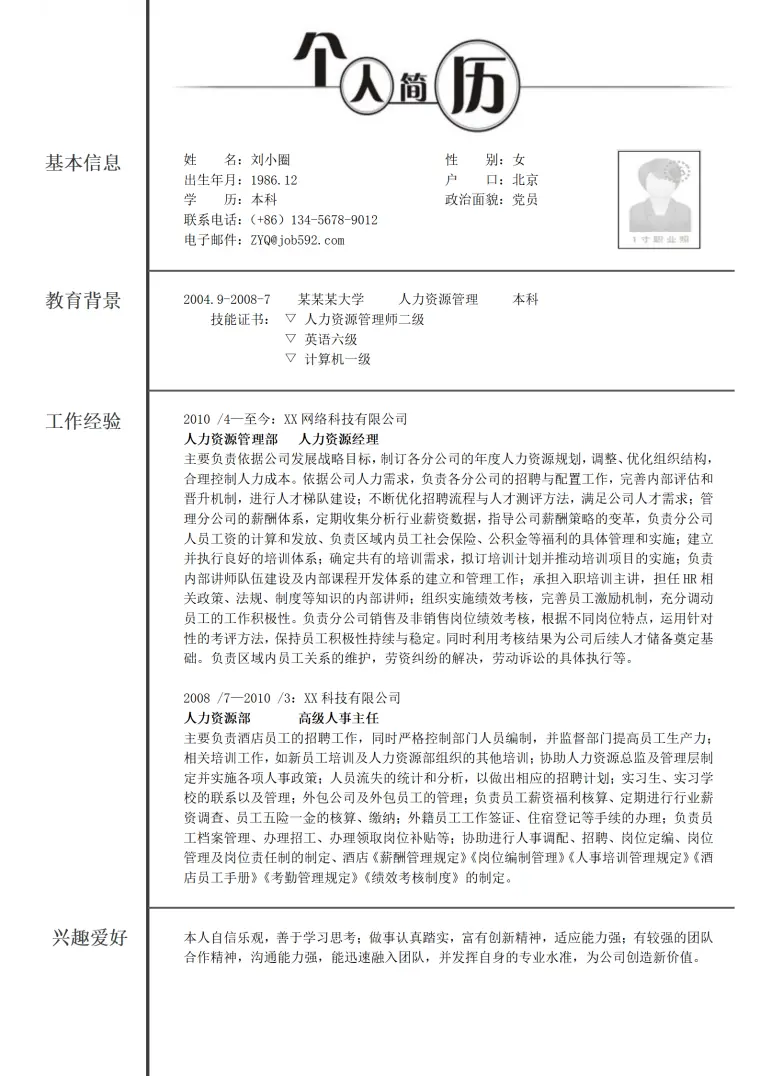 人力资源专业简历模板——工作经验丰富(1) Word 简历模板预览图