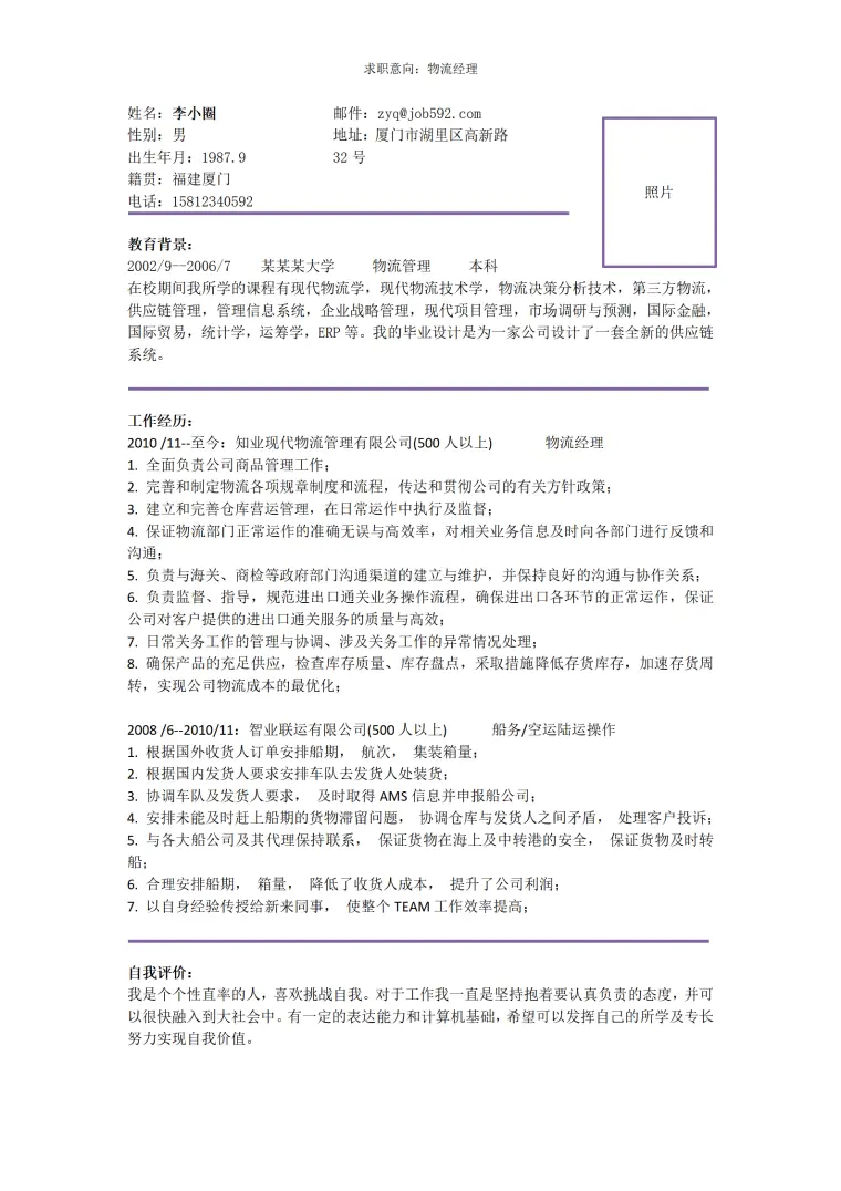 求职物流经理的简历模板--简历简单清晰 Word 简历模板预览图