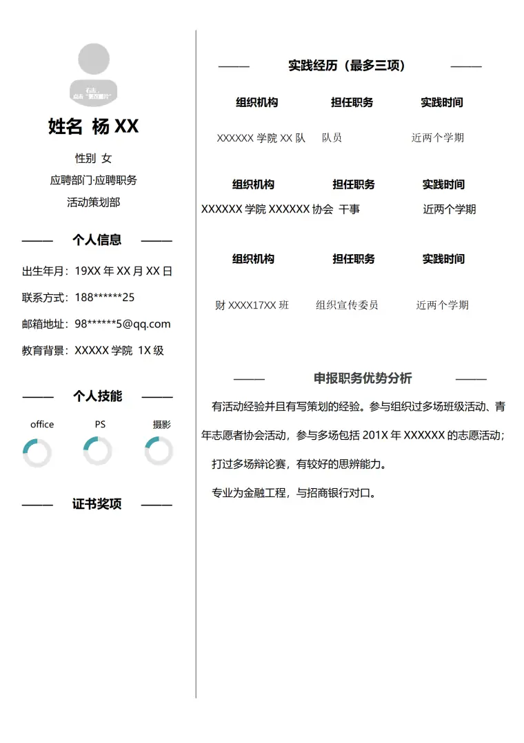 杨XX金融工程专业活动策划求职简历模板 Word 简历模板预览图