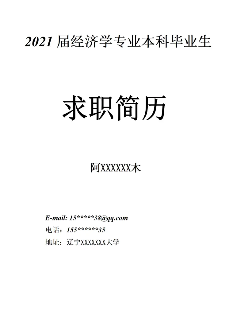 经济学相关专业应届生求职简历模板(1) Word 简历模板预览图