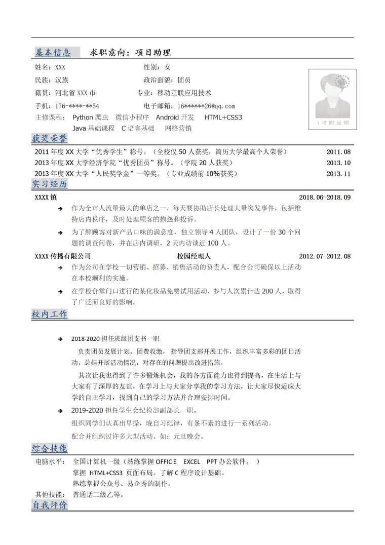 移动互联网应用技术相关专业岗位求职简历模板 Word 简历模板预览图