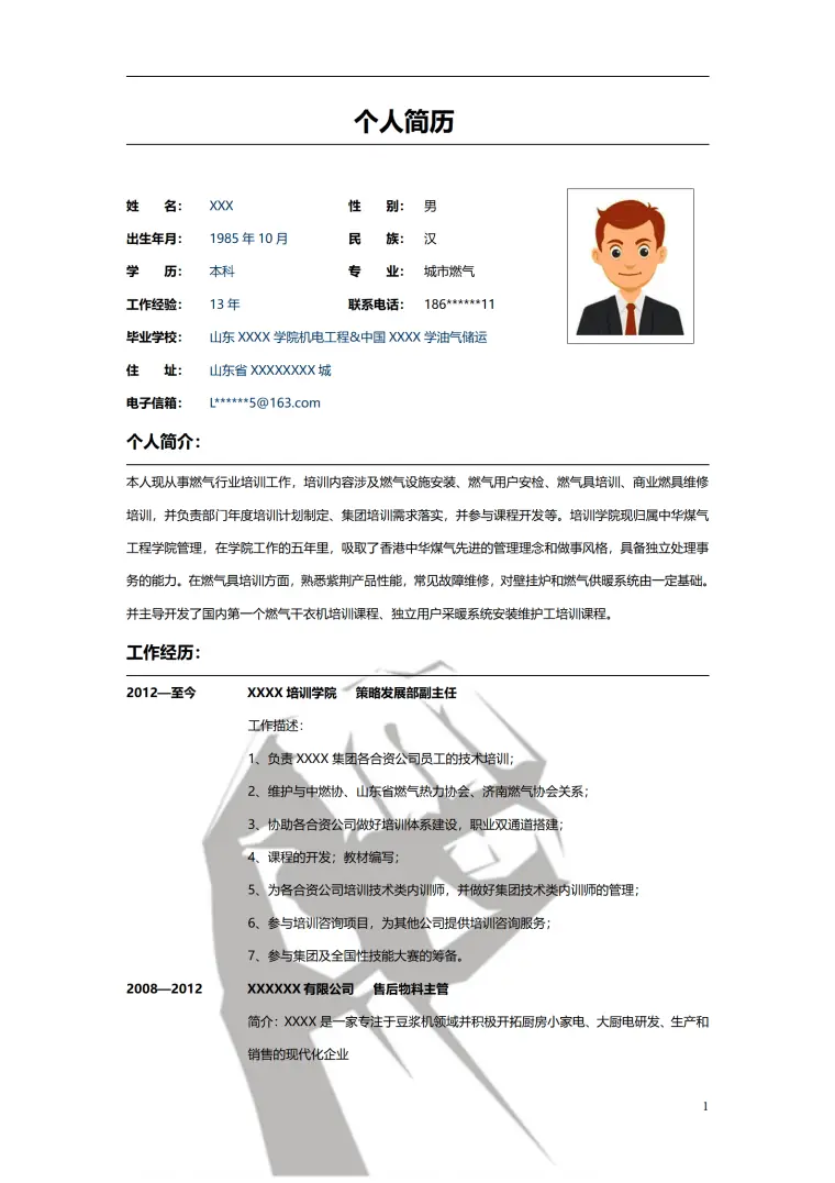 燃气行业技术培训指导类岗位求职简历模板 Word 简历模板预览图