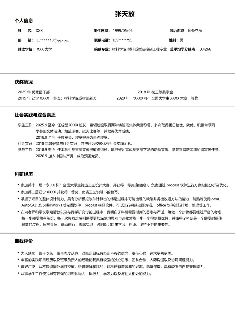 材料成型及控制工程专业应届生求职简历模板 Word 简历模板预览图