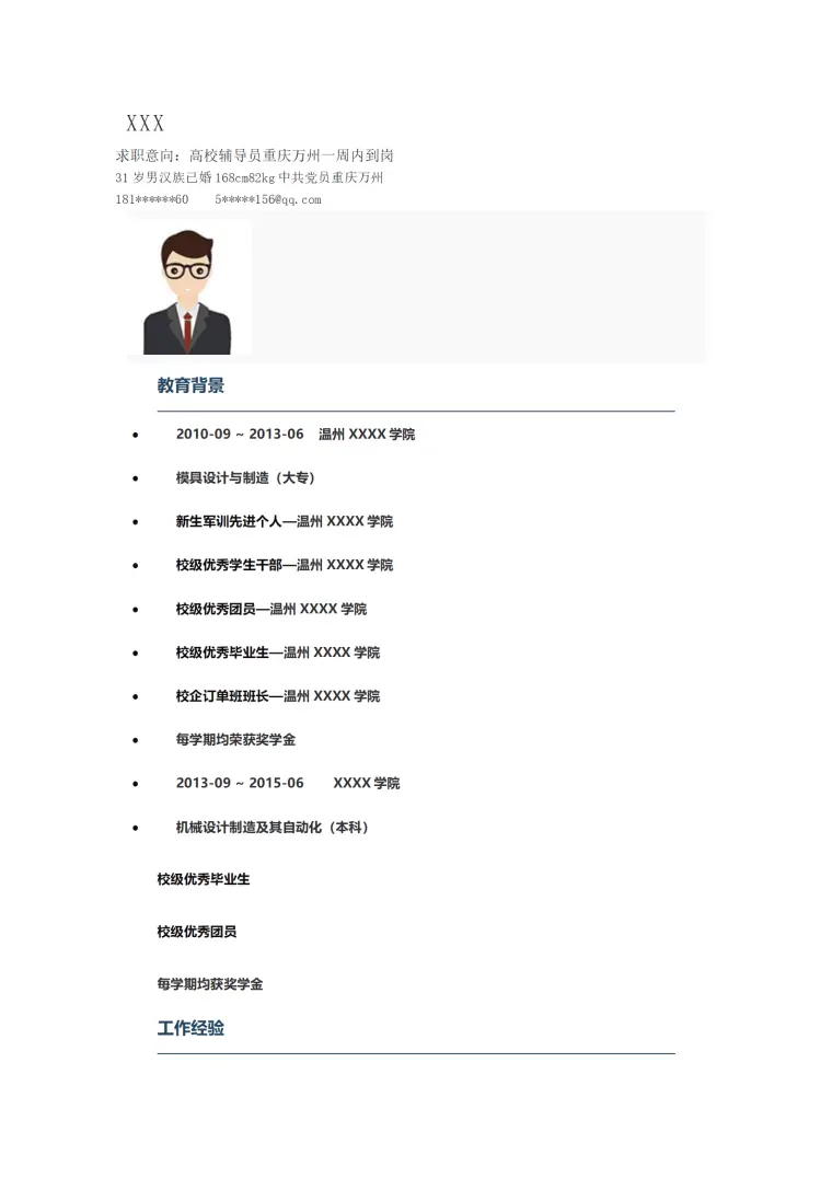 教育培训教职辅导员类岗位求职简历模板 Word 简历模板预览图