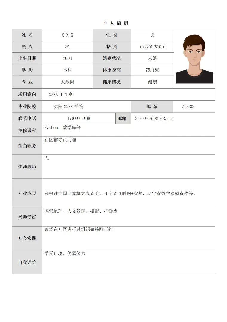 大数据应用技术相关专业应届生求职简历模板 Word 简历模板预览图