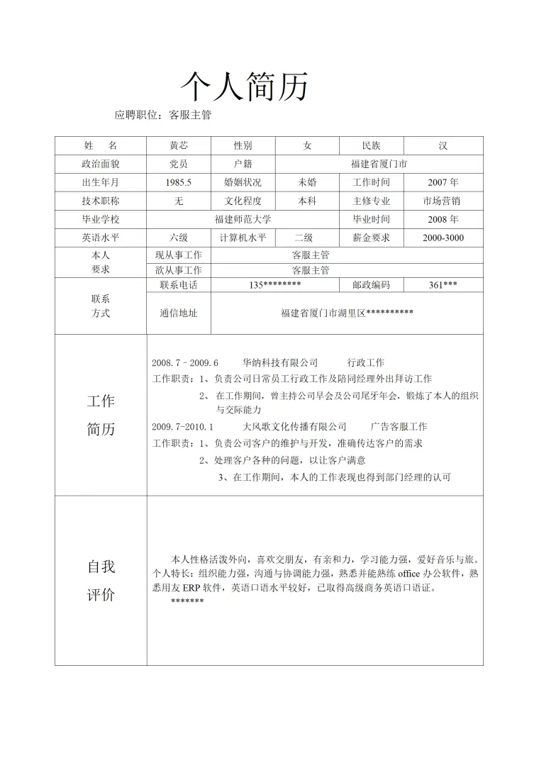 空白个人简历模板（待填写） Word 简历模板预览图
