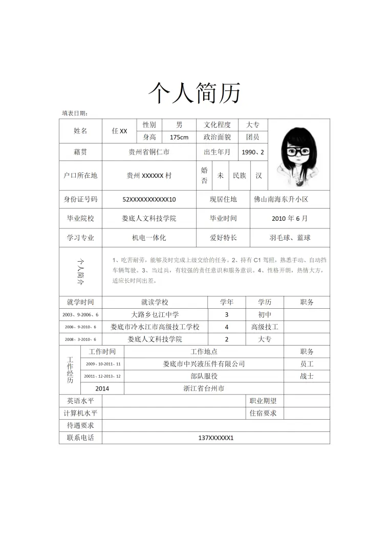 基本信息与技能详尽展示简历模板 Word 简历模板预览图