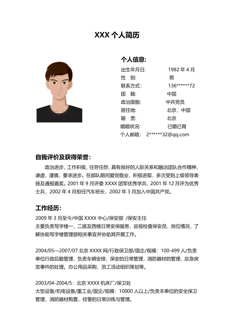 保安安保主管类岗位求职简历模板 Word 简历模板预览图
