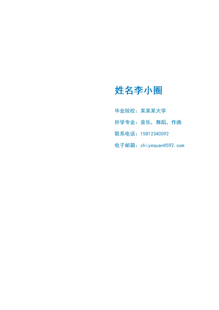 音乐专业简历模板 Word 简历模板预览图