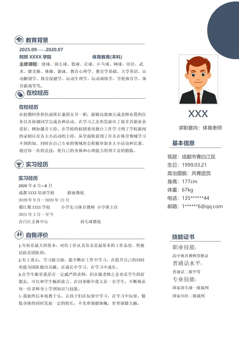 体育教师体育老师相关岗位求职简历模板 Word 简历模板预览图