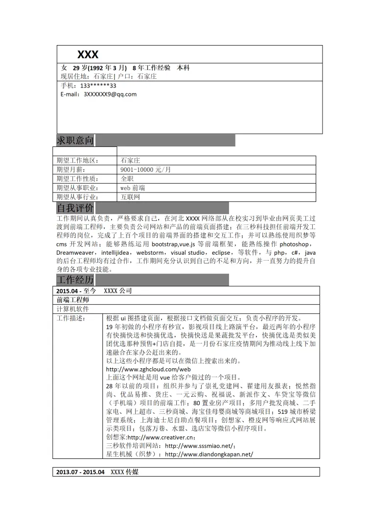 前端开发类岗位求职简历模板 Word 简历模板预览图