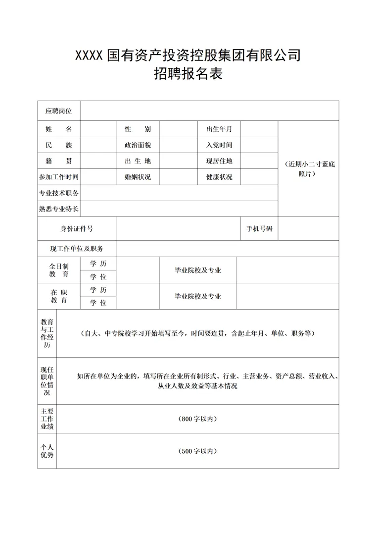 国有资产投资集团公司招聘报名表 Word 简历模板预览图