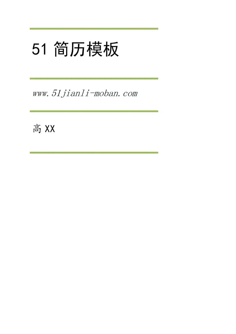 高XX护理专业护士求职简历模板 Word 简历模板预览图