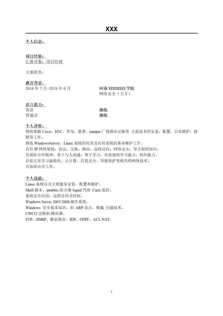 网络安全专业普通文本个人简历模板 Word 简历模板预览图