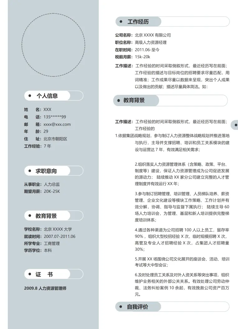 人力资源类岗位简历模板免费 Word 简历模板预览图