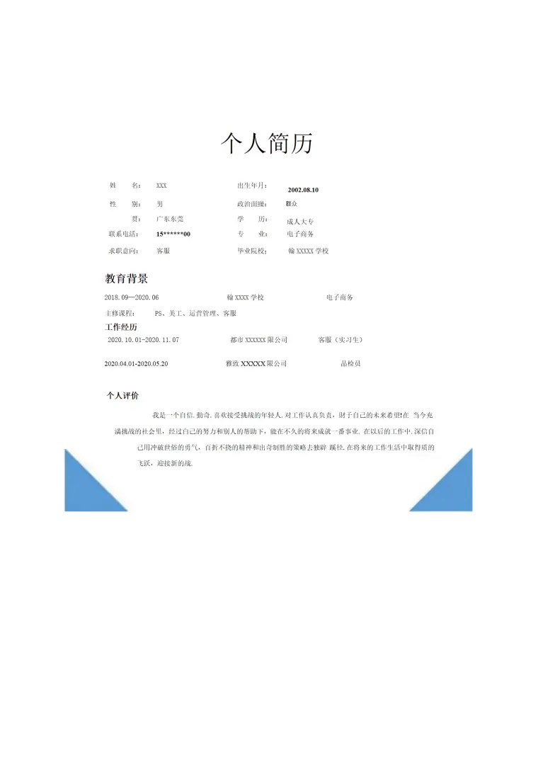 电子商务类相关专业应届生求职简历模板 Word 简历模板预览图
