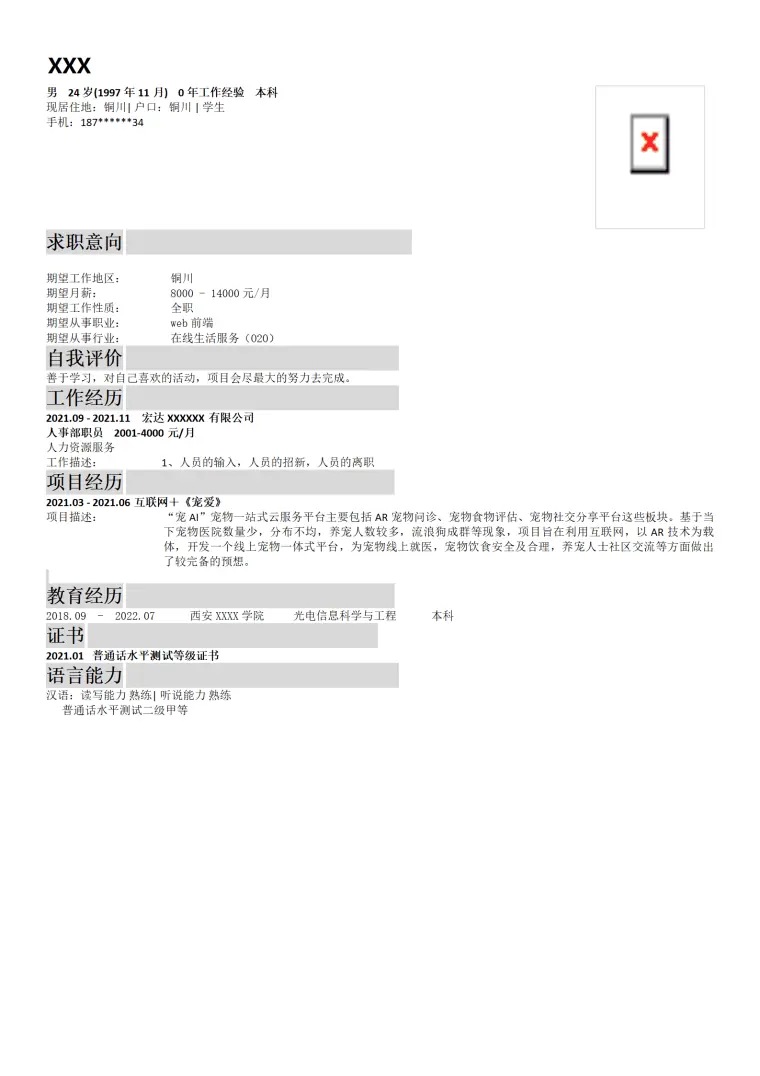 前端软件开发类岗位求职简历模板 Word 简历模板预览图