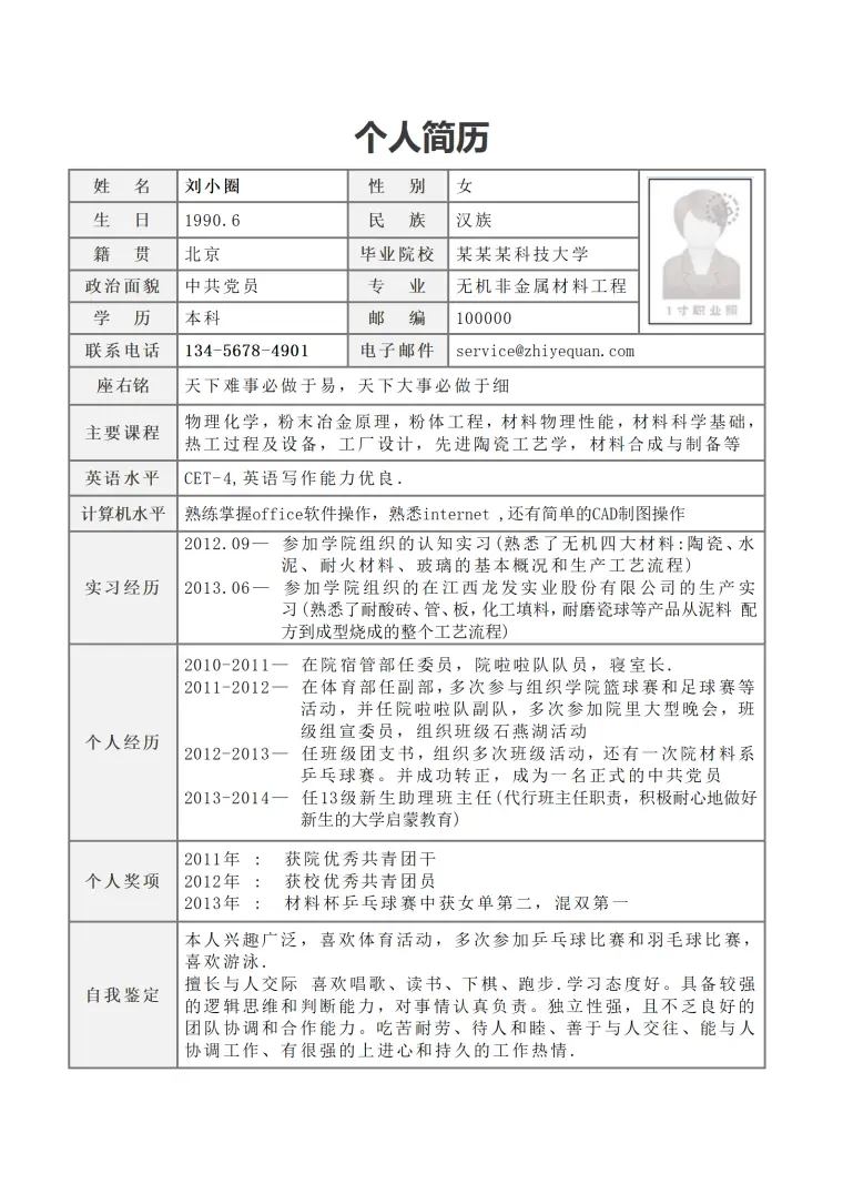 材料工程简历模版——适用于应届生 Word 简历模板预览图