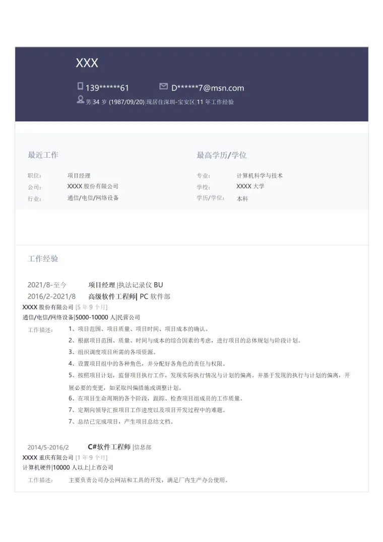 软件工程项目管理类岗位求职简历模板 Word 简历模板预览图