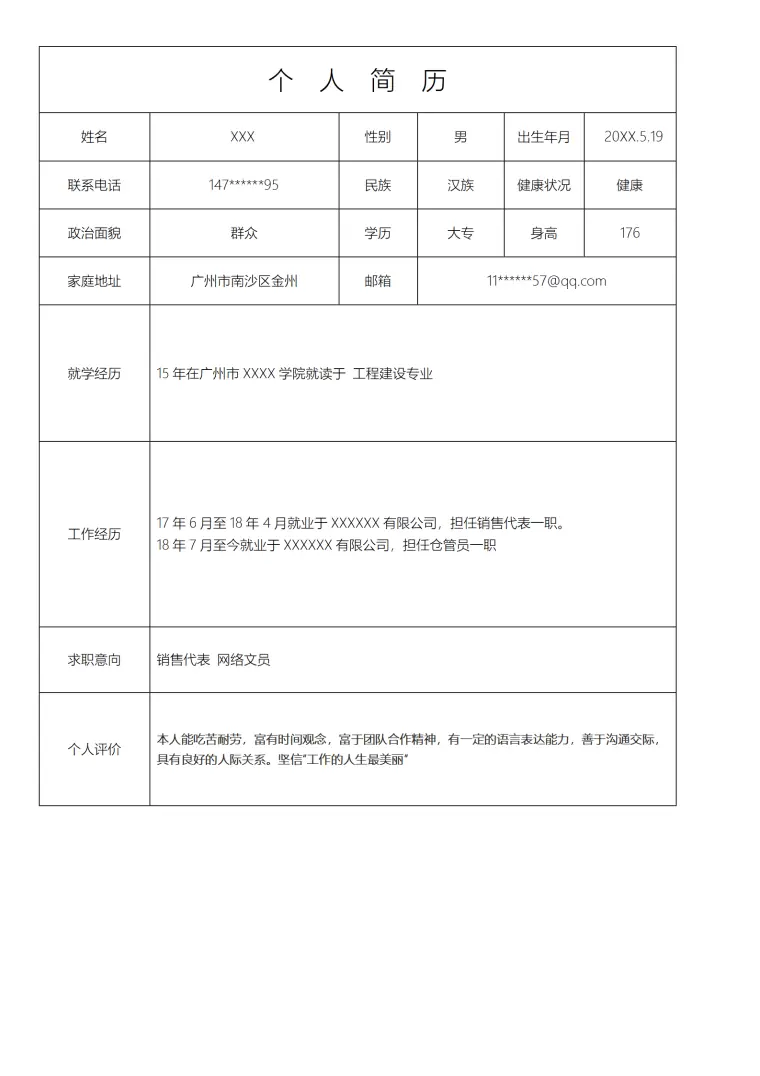 销售文职类相关岗位个人求职简历模板 Word 简历模板预览图
