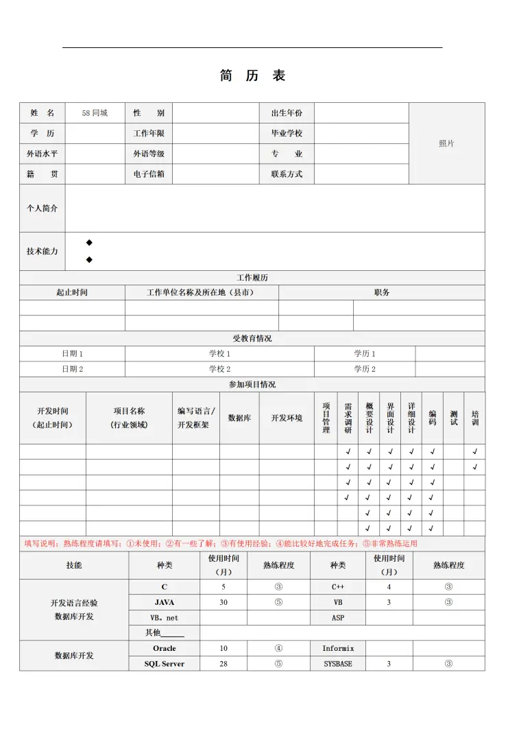 软件开发58同城简历模板 Word 简历模板预览图