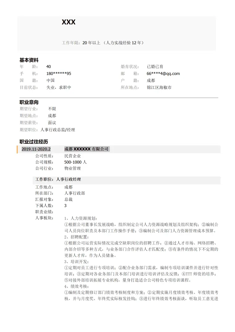 物业管理行业人事人资类岗位求职简历模板 Word 简历模板预览图