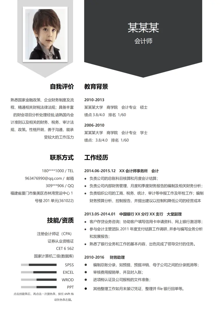 黑白灰风格多年经验财会类职位简历模板 Word 简历模板预览图