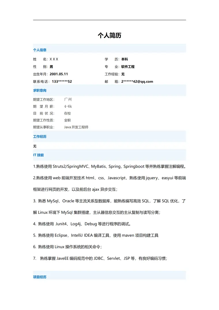 开发工程师相关岗位求职简历模板(2) Word 简历模板预览图