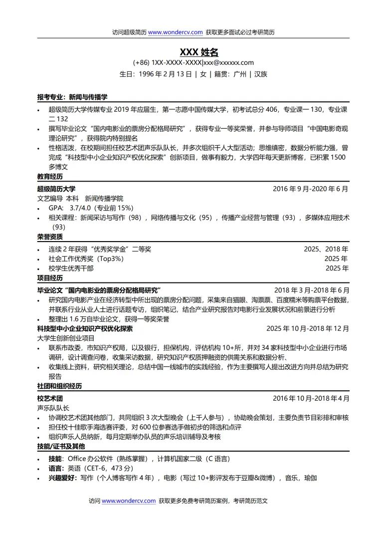 考研复试简历模板带完整内容 Word 简历模板预览图