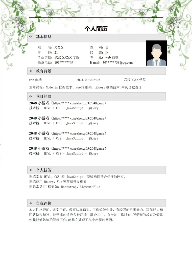 前段相关专业应届生求职简历模板 Word 简历模板预览图
