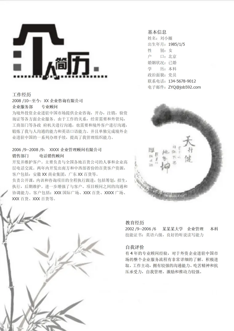 企业管理专业简历模板(1) Word 简历模板预览图