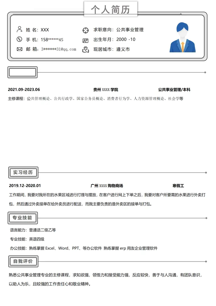 公共事业管理相关专业应届生求职简历模板(1) Word 简历模板预览图