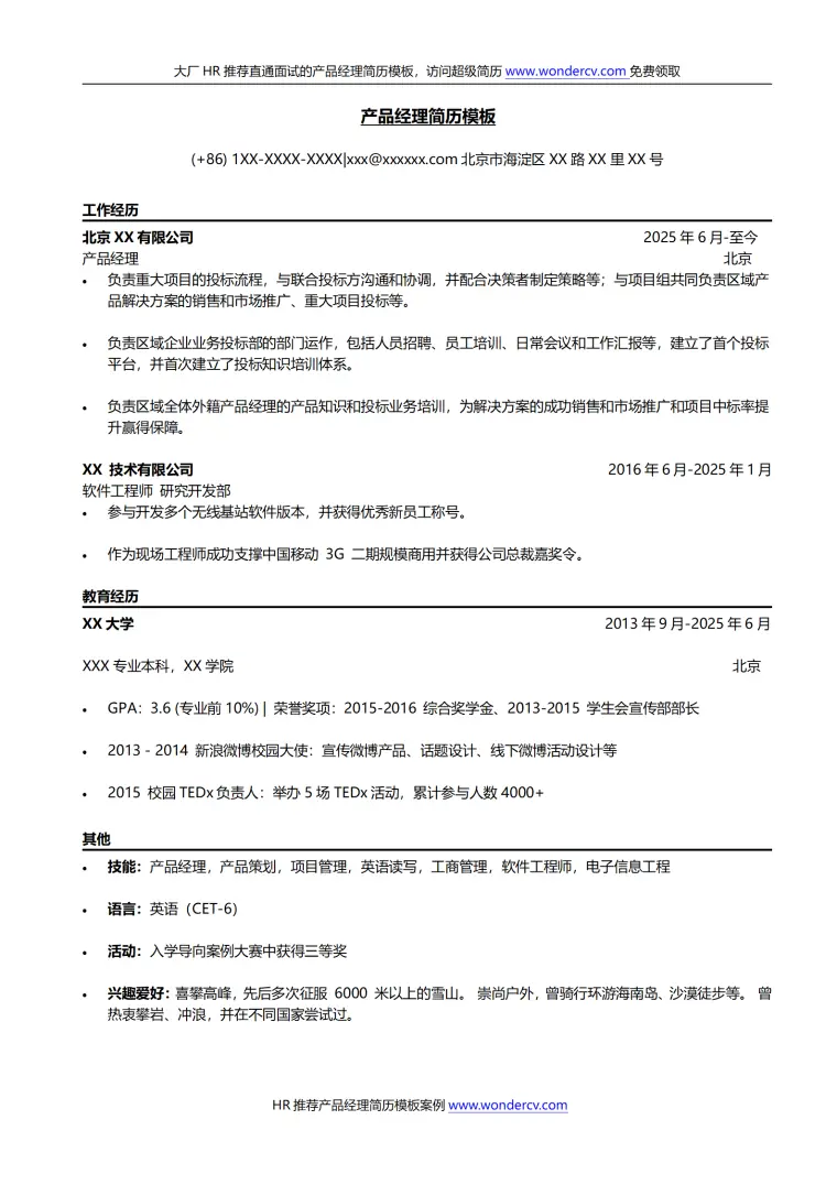 互联网产品经理简历模板 Word 简历模板预览图