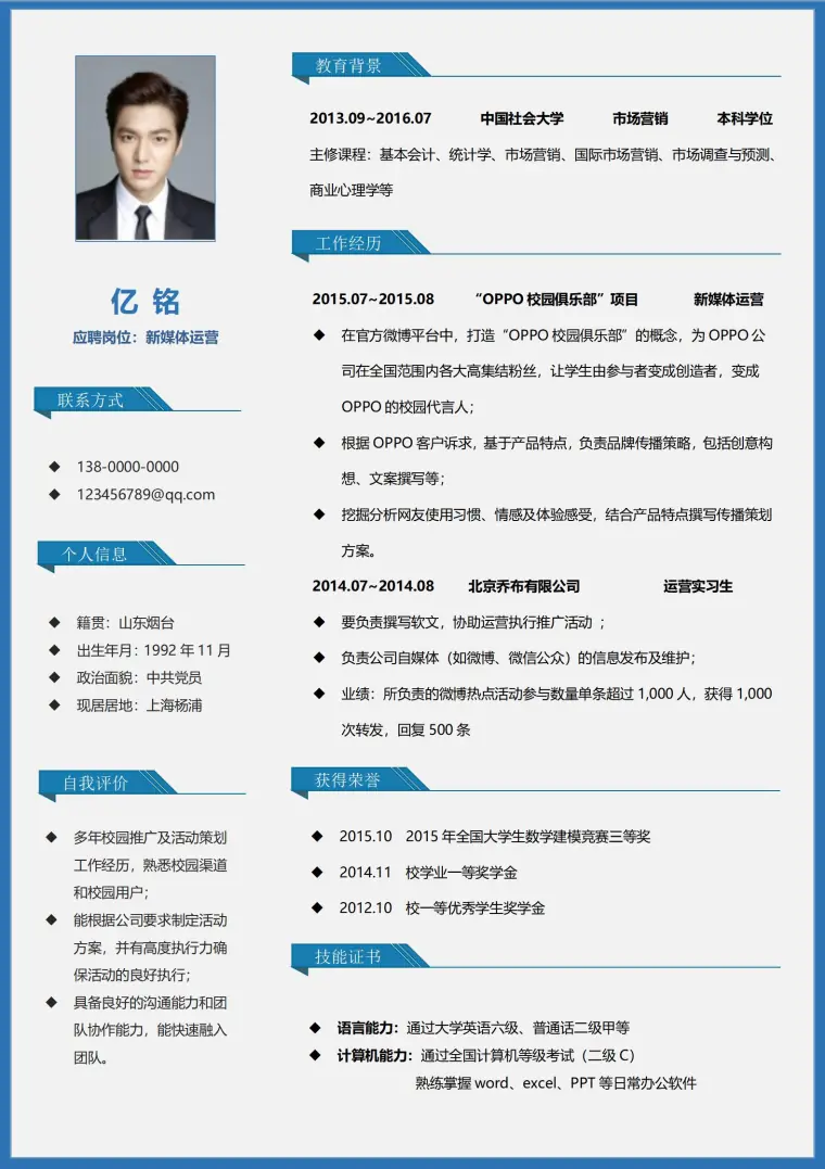 应聘岗位新媒体运营免费简历 Word 简历模板预览图
