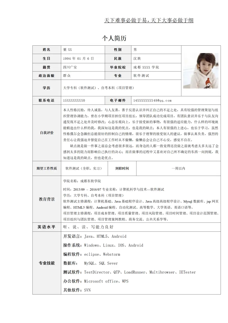 软件测试简历模板带内容 Word 简历模板预览图