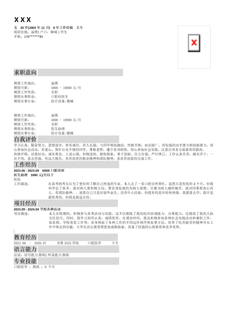 口腔科医生相关岗位求职简历模板 Word 简历模板预览图