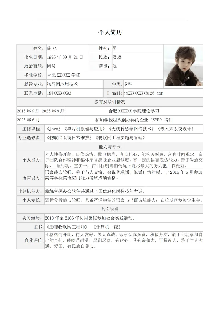 合肥信息职业技术学院 Word 简历模板预览图