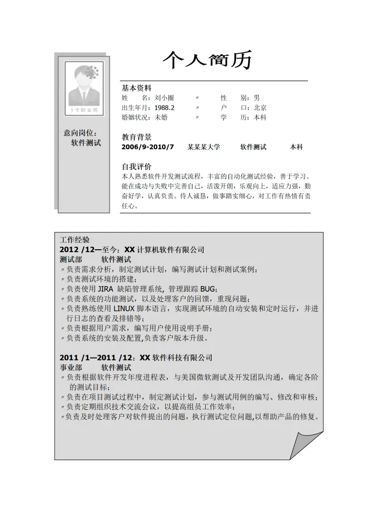 软件测试专业简历模板 Word 简历模板预览图