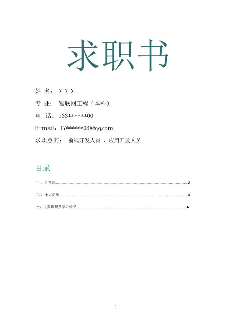 物联网工程相关专业应届生毕业求职书模板 Word 简历模板预览图