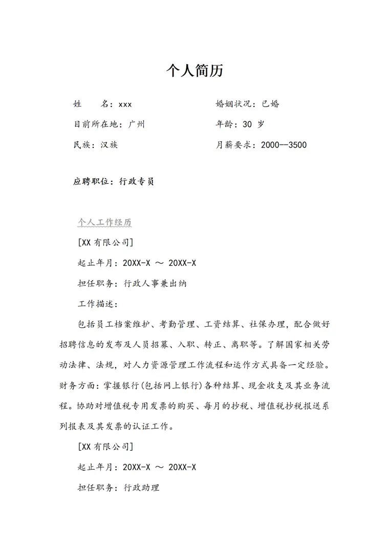 行政专员简历模板 Word 简历模板预览图