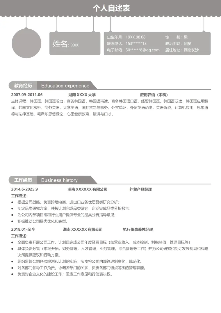 国际贸易对外贸易相关岗位求职简历模板 Word 简历模板预览图